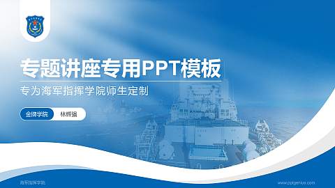 海军指挥学院专题讲座/学术交流会PPT模板下载
