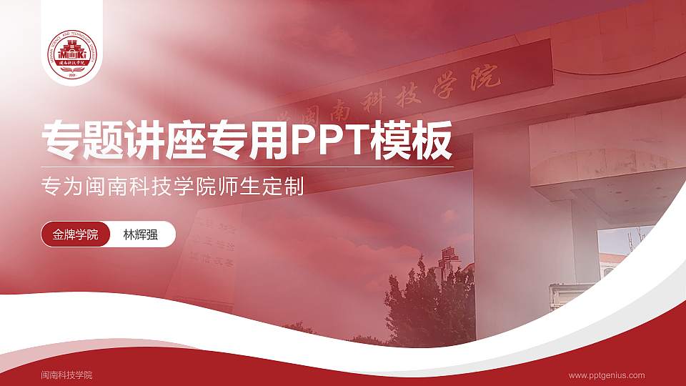 闽南科技学院专题讲座/学术交流会PPT模板下载16:9格式PPT封面效果预览图