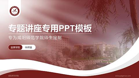 咸阳师范学院专题讲座/学术交流会PPT模板下载