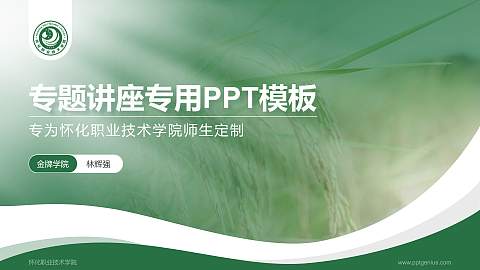怀化职业技术学院专题讲座/学术交流会PPT模板下载