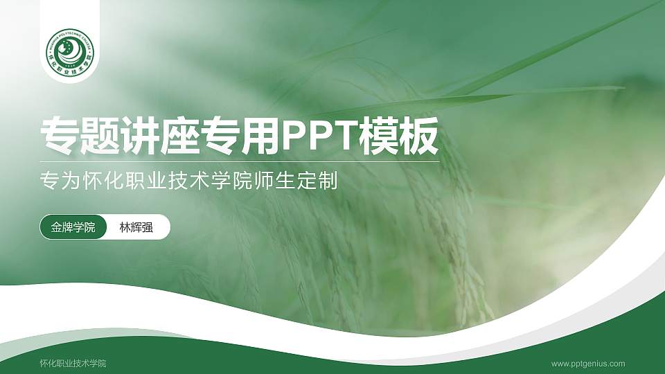 怀化职业技术学院专题讲座/学术交流会PPT模板下载16:9格式PPT封面效果预览图