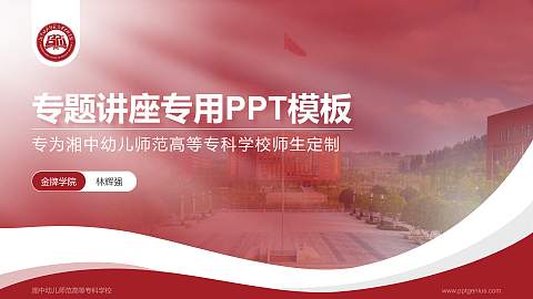 湘中幼儿师范高等专科学校专题讲座/学术交流会PPT模板下载