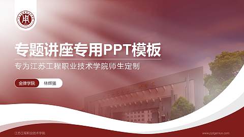 江苏工程职业技术学院专题讲座/学术交流会PPT模板下载