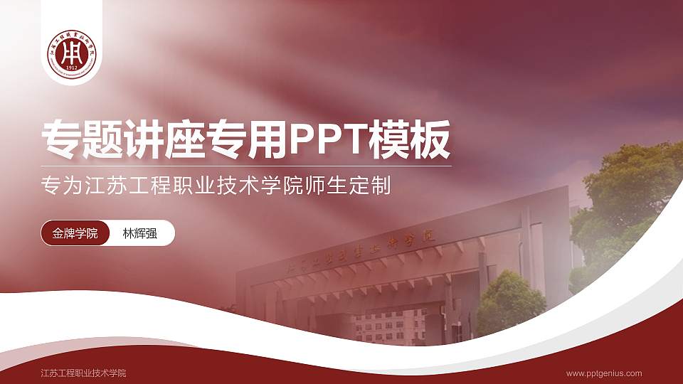 江苏工程职业技术学院专题讲座/学术交流会PPT模板下载16:9格式PPT封面效果预览图