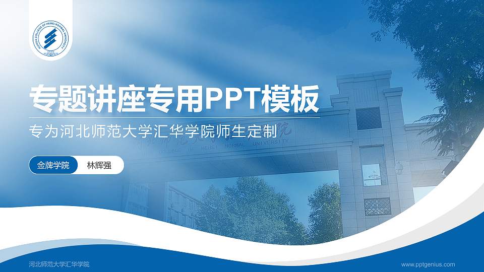 河北师范大学汇华学院专题讲座/学术交流会PPT模板下载16:9格式PPT封面效果预览图