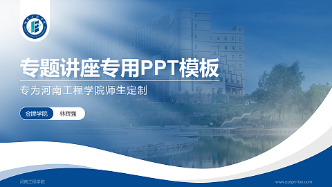 河南工程学院专题讲座/学术交流会PPT模板下载