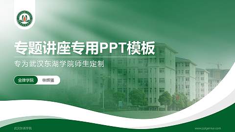 武汉东湖学院专题讲座/学术交流会PPT模板下载