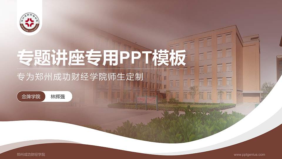 郑州成功财经学院专题讲座/学术交流会PPT模板下载16:9格式PPT封面效果预览图