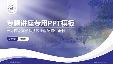 西安高新科技职业学院专题讲座/学术交流会PPT模板下载