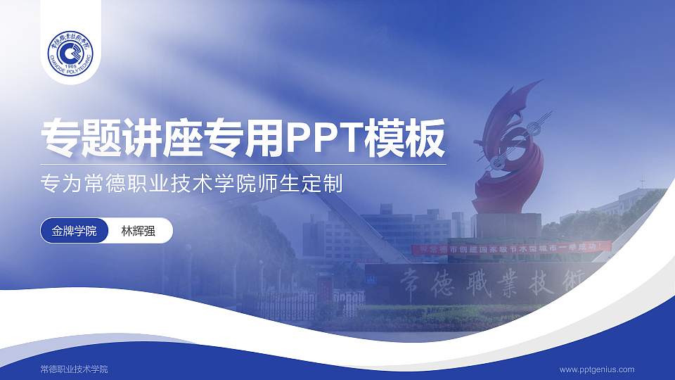 常德职业技术学院专题讲座/学术交流会PPT模板下载16:9格式PPT封面效果预览图