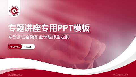 浙江金融职业学院专题讲座/学术交流会PPT模板下载