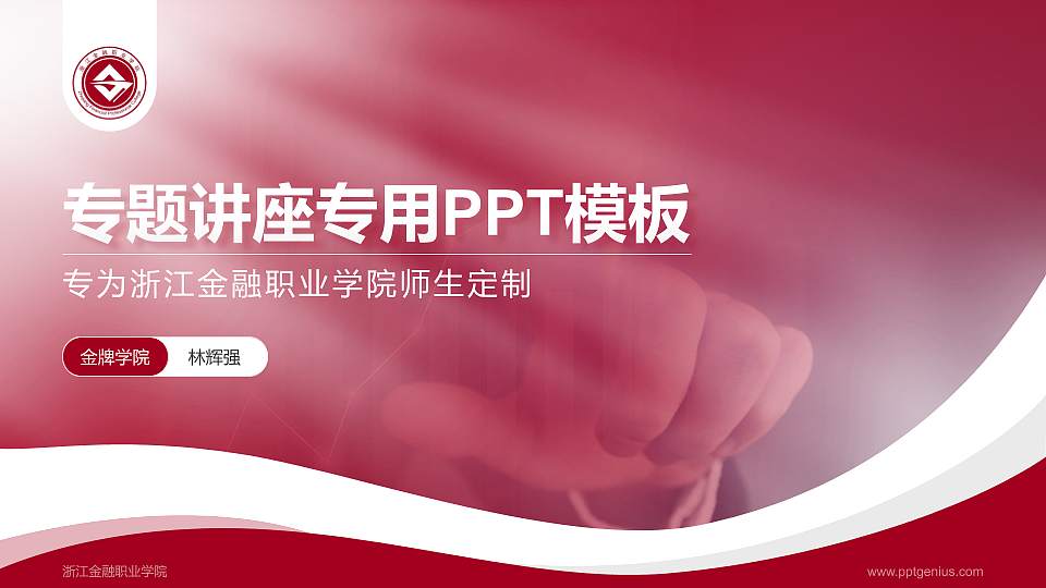 浙江金融职业学院专题讲座/学术交流会PPT模板下载16:9格式PPT封面效果预览图