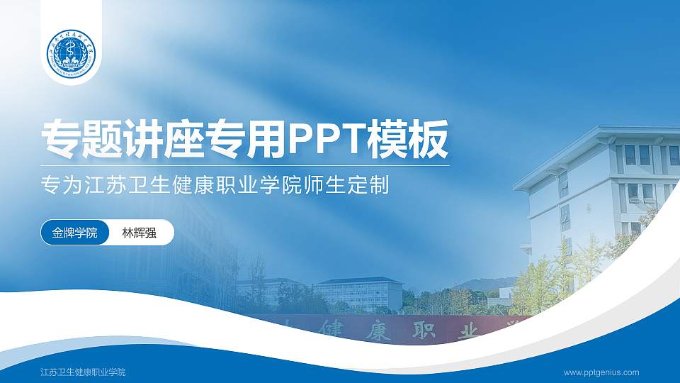 江苏卫生健康职业学院专题讲座/学术交流会PPT模板下载16:9格式PPT封面效果预览图