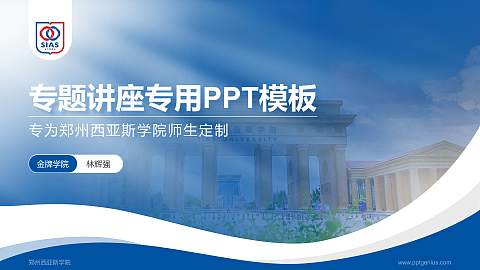 郑州西亚斯学院专题讲座/学术交流会PPT模板下载