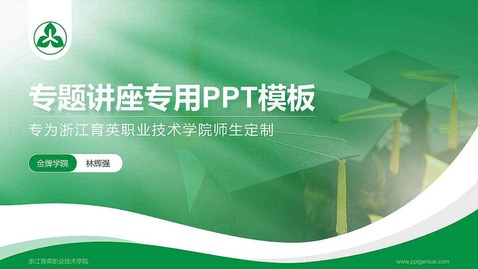 浙江育英职业技术学院专题讲座/学术交流会PPT模板下载16:9格式PPT封面效果预览图