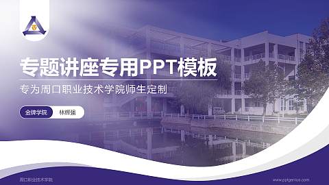 周口职业技术学院专题讲座/学术交流会PPT模板下载