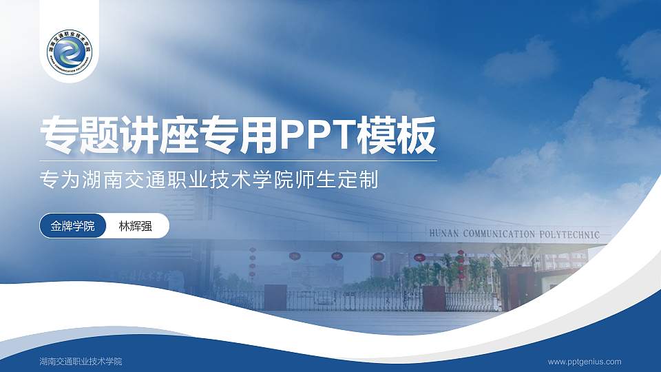 湖南交通职业技术学院专题讲座/学术交流会PPT模板下载16:9格式PPT封面效果预览图