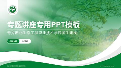 湖北生态工程职业技术学院专题讲座/学术交流会PPT模板下载