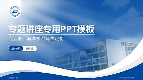 浙江海洋学院专题讲座/学术交流会PPT模板下载