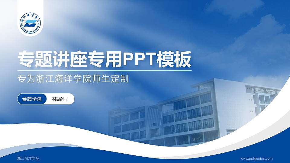 浙江海洋学院专题讲座/学术交流会PPT模板下载16:9格式PPT封面效果预览图