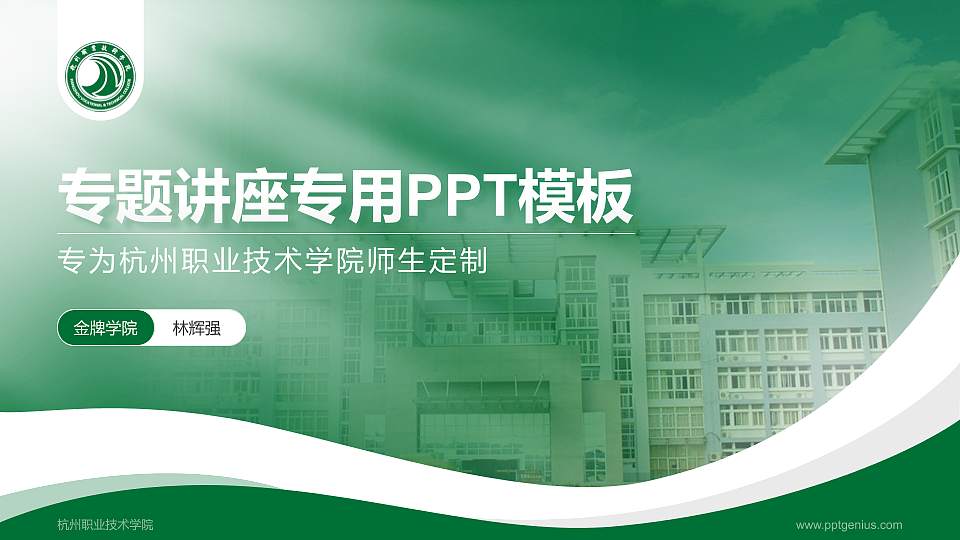 杭州职业技术学院专题讲座/学术交流会PPT模板下载16:9格式PPT封面效果预览图