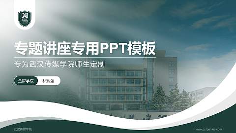 武汉传媒学院专题讲座/学术交流会PPT模板下载