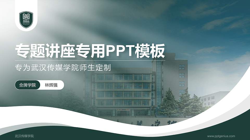 武汉传媒学院专题讲座/学术交流会PPT模板下载16:9格式PPT封面效果预览图