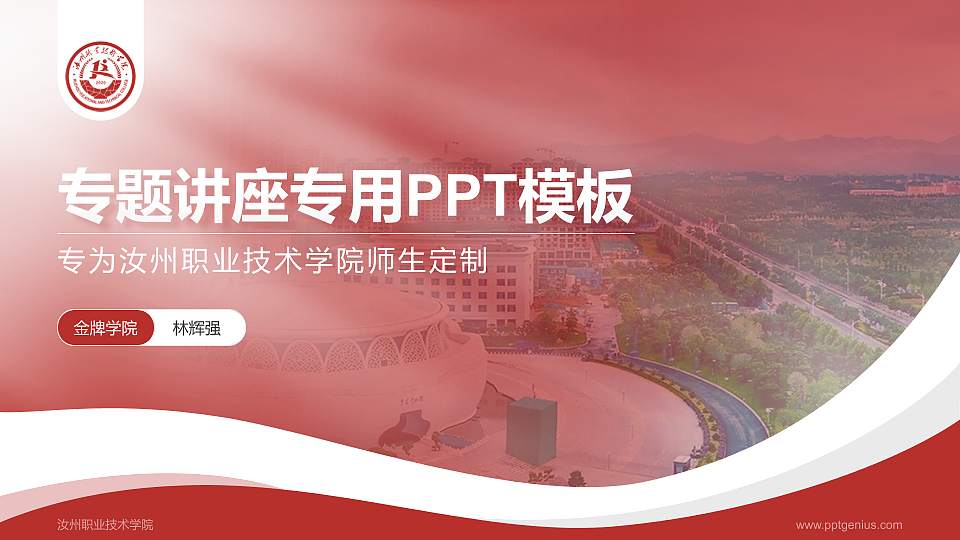 汝州职业技术学院专题讲座/学术交流会PPT模板下载16:9格式PPT封面效果预览图