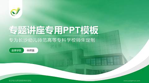 长沙幼儿师范高等专科学校专题讲座/学术交流会PPT模板下载