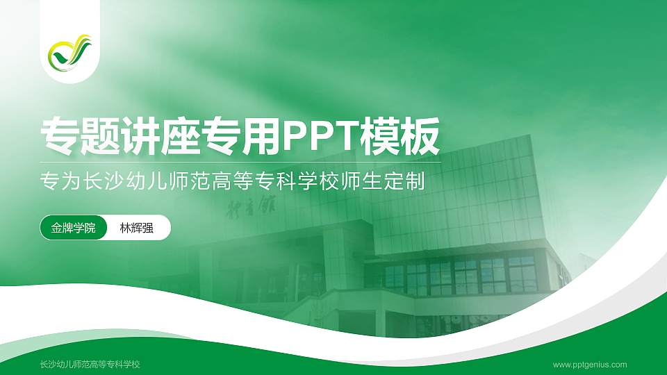 长沙幼儿师范高等专科学校专题讲座/学术交流会PPT模板下载16:9格式PPT封面效果预览图