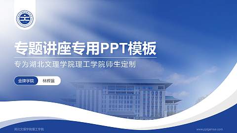 湖北文理学院理工学院专题讲座/学术交流会PPT模板下载