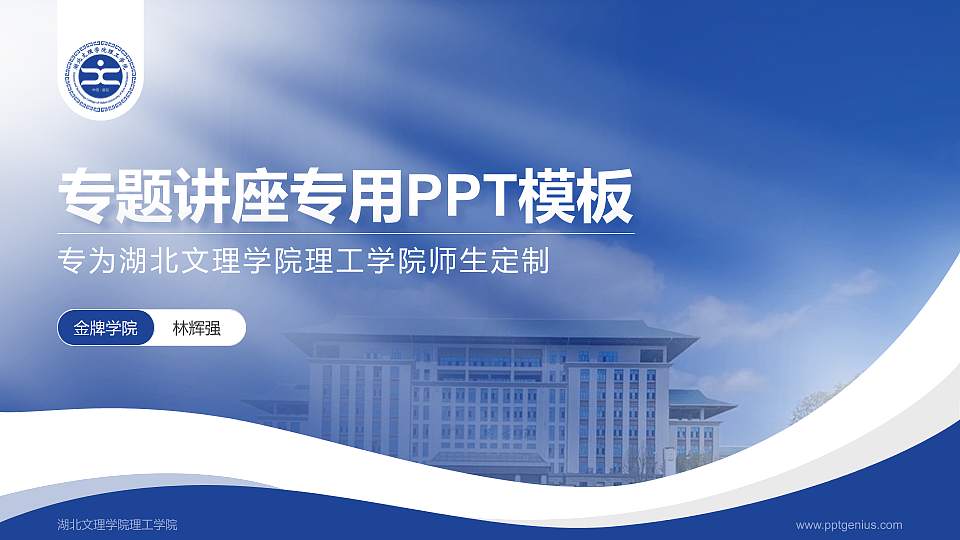 湖北文理学院理工学院专题讲座/学术交流会PPT模板下载16:9格式PPT封面效果预览图
