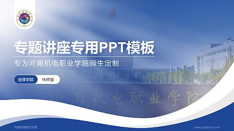 河南机电职业学院专题讲座/学术交流会PPT模板下载