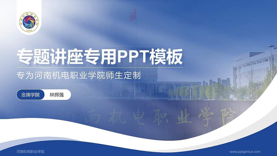 河南机电职业学院专题讲座/学术交流会PPT模板下载16:9格式PPT封面效果预览图