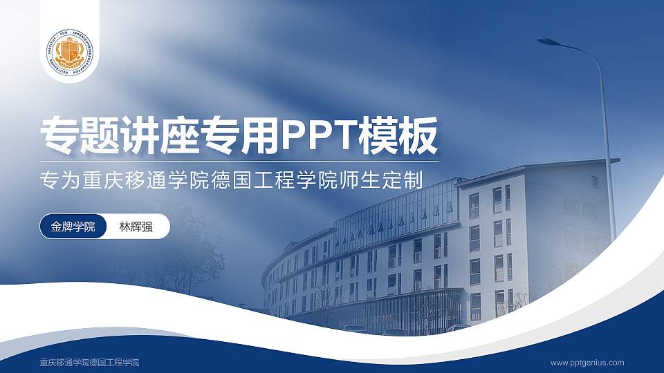 重庆移通学院德国工程学院专题讲座/学术交流会PPT模板下载16:9格式PPT封面效果预览图