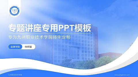 九州职业技术学院专题讲座/学术交流会PPT模板下载