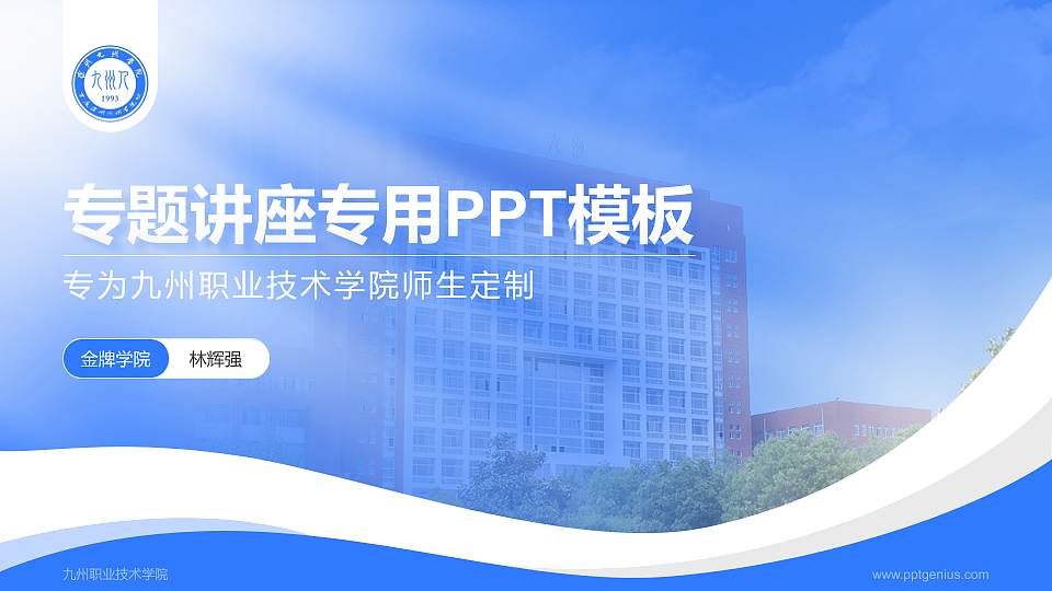 九州职业技术学院专题讲座/学术交流会PPT模板下载16:9格式PPT封面效果预览图
