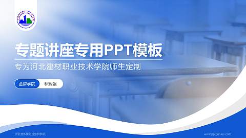 河北建材职业技术学院专题讲座/学术交流会PPT模板下载
