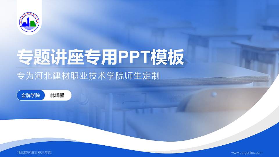 河北建材职业技术学院专题讲座/学术交流会PPT模板下载16:9格式PPT封面效果预览图