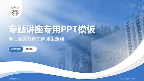 福建警察学院专题讲座/学术交流会PPT模板下载