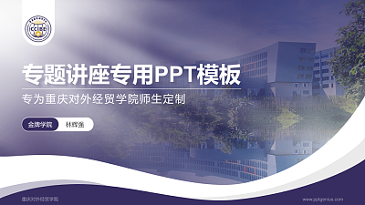 重庆对外经贸学院专题讲座/学术交流会PPT模板下载