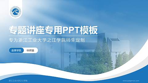 浙江工业大学之江学院专题讲座/学术交流会PPT模板下载