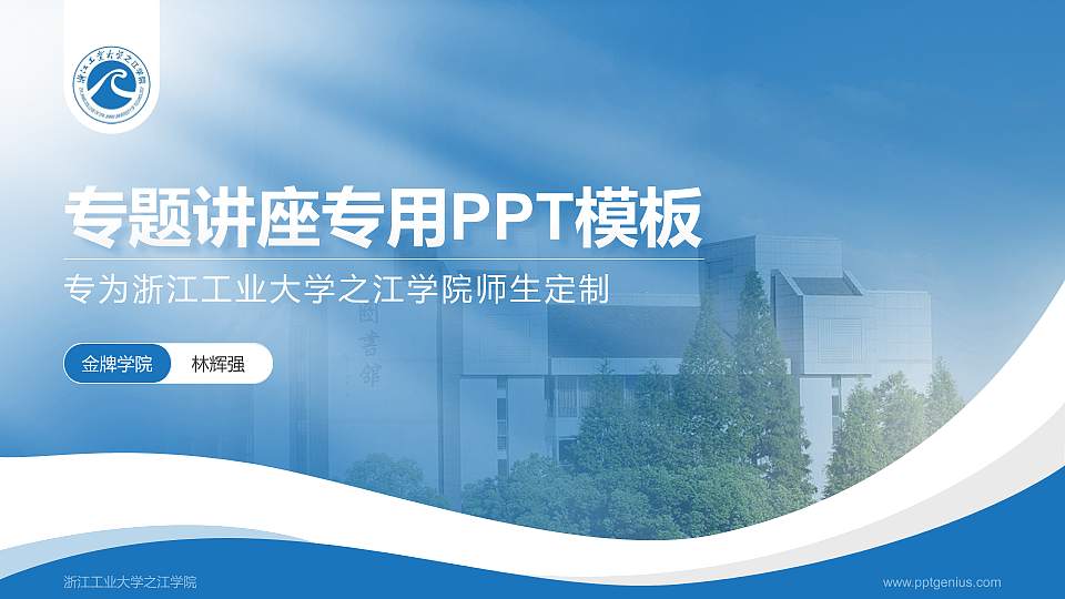 浙江工业大学之江学院专题讲座/学术交流会PPT模板下载16:9格式PPT封面效果预览图
