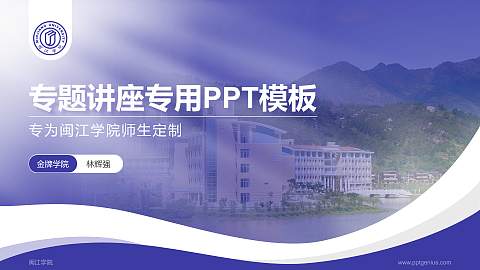 闽江学院专题讲座/学术交流会PPT模板下载