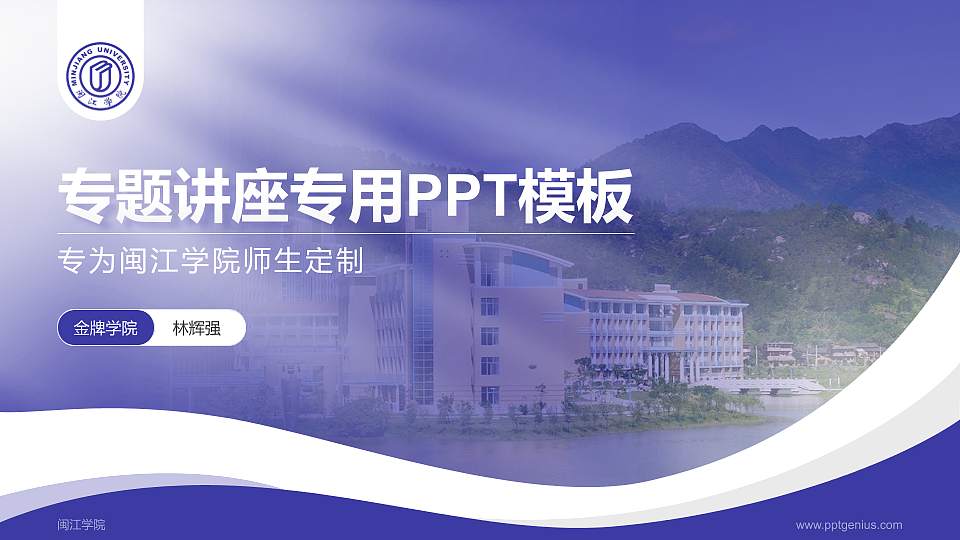 闽江学院专题讲座/学术交流会PPT模板下载16:9格式PPT封面效果预览图