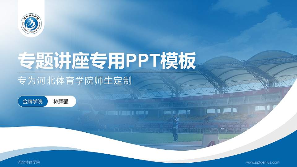 河北体育学院专题讲座/学术交流会PPT模板下载16:9格式PPT封面效果预览图