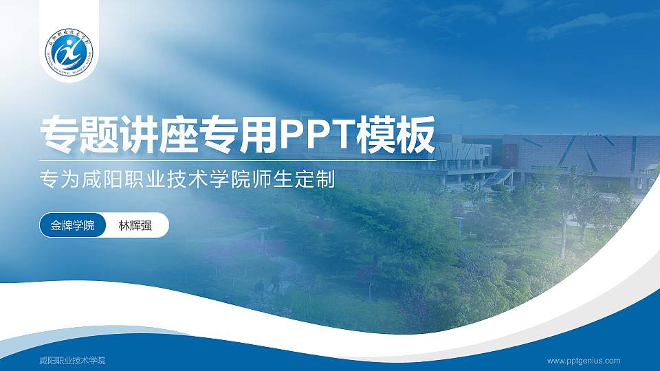 咸阳职业技术学院专题讲座/学术交流会PPT模板下载16:9格式PPT封面效果预览图