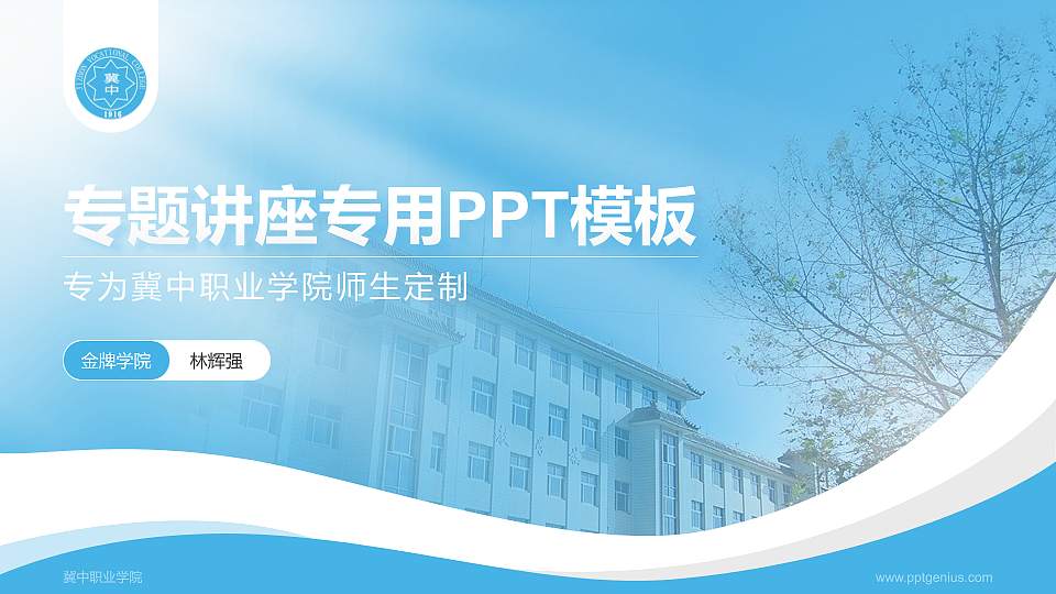 冀中职业学院专题讲座/学术交流会PPT模板下载16:9格式PPT封面效果预览图