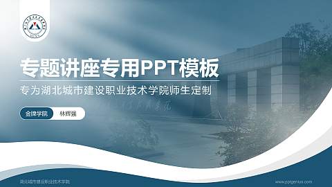 湖北城市建设职业技术学院专题讲座/学术交流会PPT模板下载