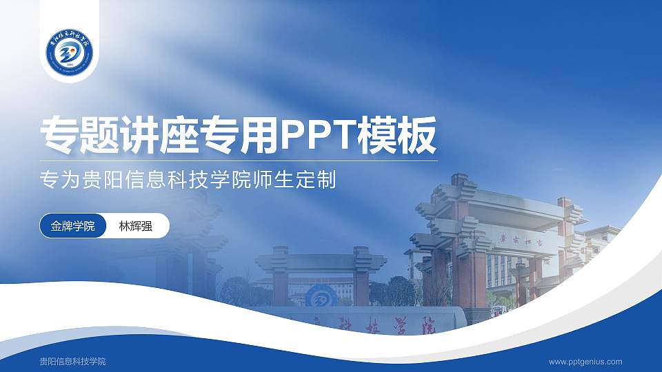 贵阳信息科技学院专题讲座/学术交流会PPT模板下载16:9格式PPT封面效果预览图